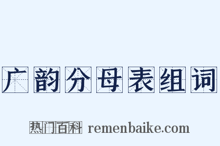 广韵分母表组词是什么意思的图片